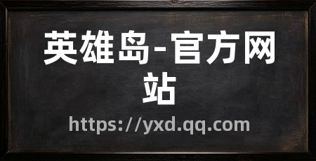 英雄岛-官方网站
