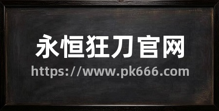 永恒狂刀官网