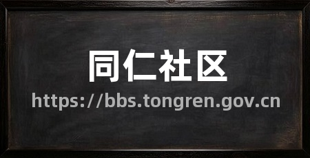 同仁社区