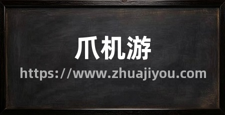 爪机游