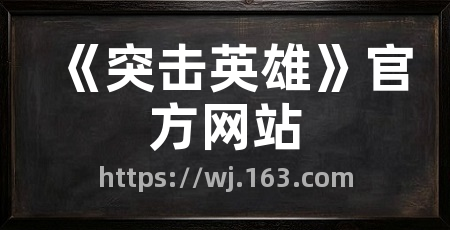 《突击英雄》官方网站