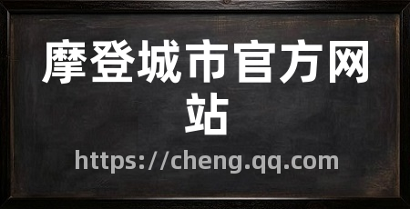 摩登城市官方网站