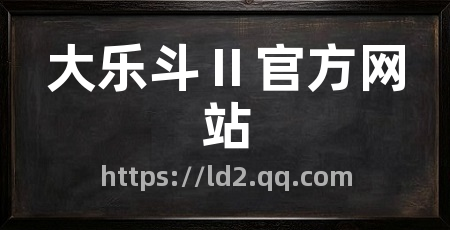 大乐斗Ⅱ官方网站