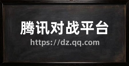 腾讯对战平台