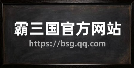 霸三国官方网站