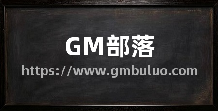 GM部落