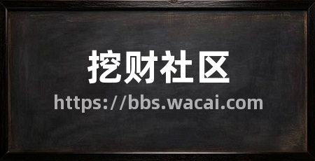 挖财社区