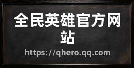 全民英雄官方网站