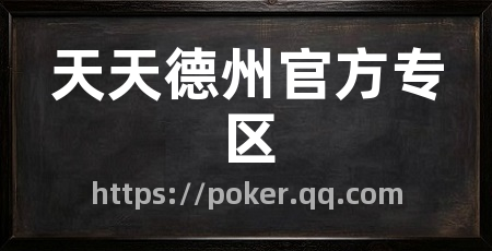 天天德州官方专区