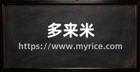 多来米
