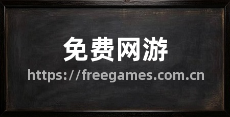 免费网游