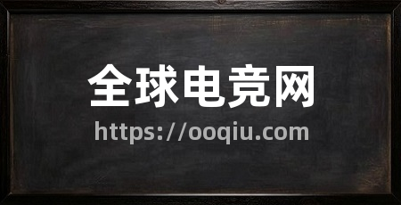 全球电竞网