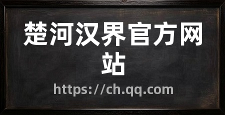 楚河汉界官方网站