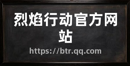 烈焰行动官方网站
