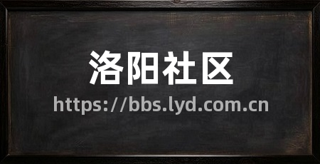 洛阳社区