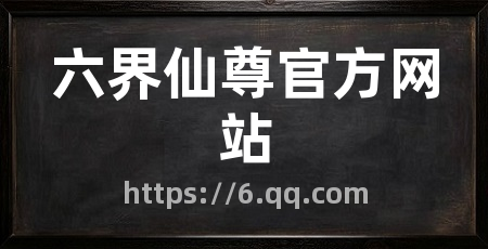 六界仙尊官方网站