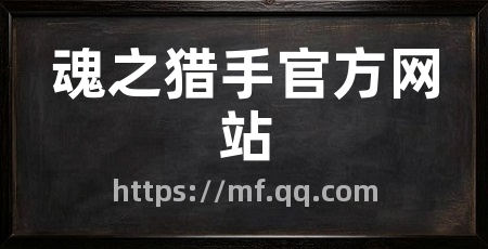 魂之猎手官方网站