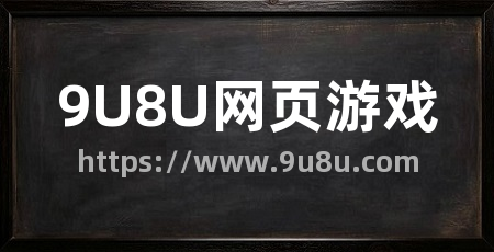 9U8U网页游戏