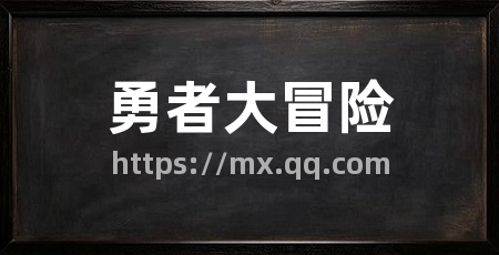 勇者大冒险