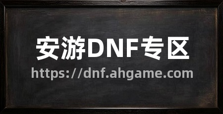 安游DNF专区
