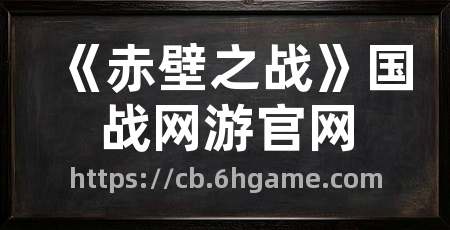 《赤壁之战》国战网游官网