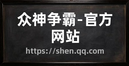 众神争霸-官方网站