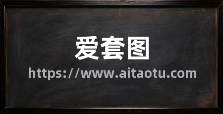 爱套图