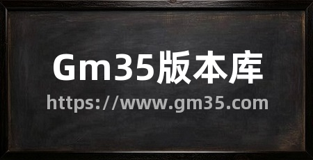 Gm35版本库