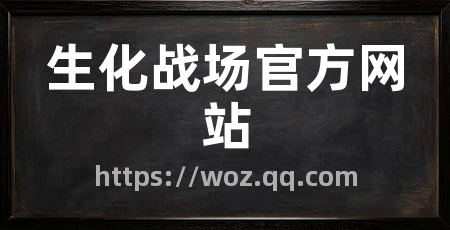 生化战场官方网站