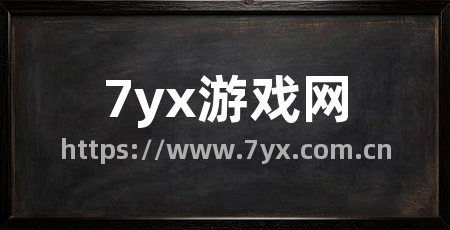7yx游戏网