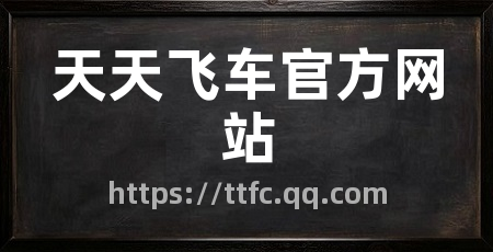 天天飞车官方网站