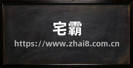 宅霸