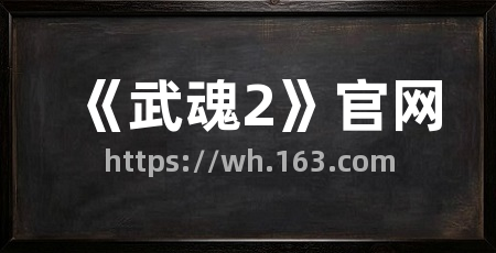 《武魂2》官网