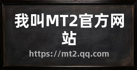 我叫MT2官方网站