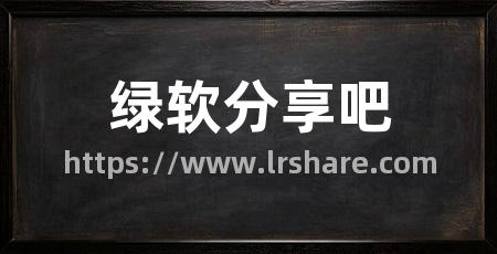 绿软分享吧