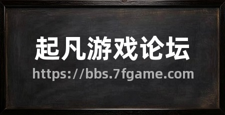 起凡游戏论坛