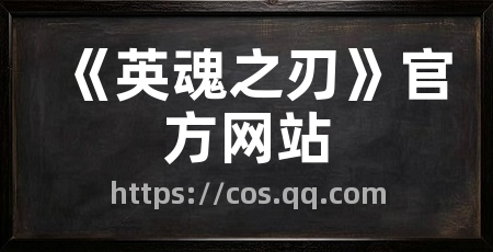 《英魂之刃》官方网站