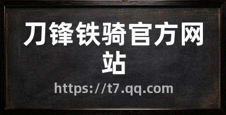 刀锋铁骑官方网站
