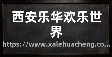 西安乐华欢乐世界