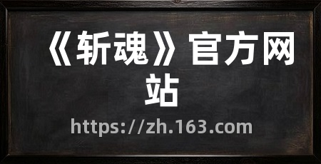 《斩魂》官方网站