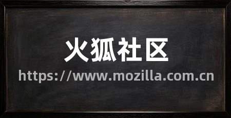 火狐社区
