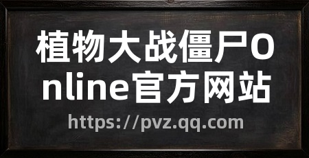 植物大战僵尸Online官方网站