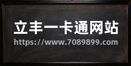 立丰一卡通网站