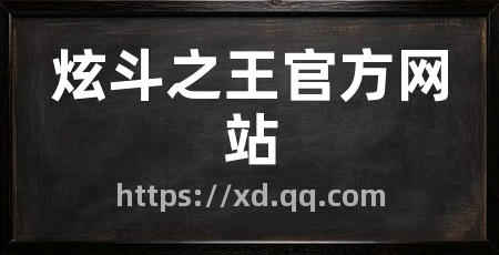 炫斗之王官方网站