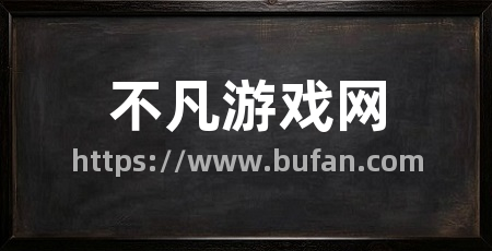 不凡游戏网