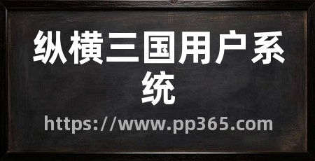 纵横三国用户系统