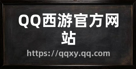QQ西游官方网站