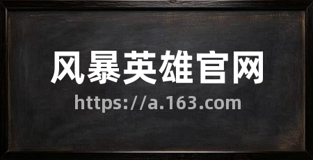 风暴英雄官网