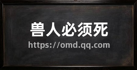 兽人必须死