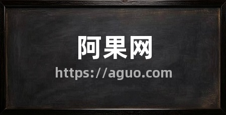 阿果网